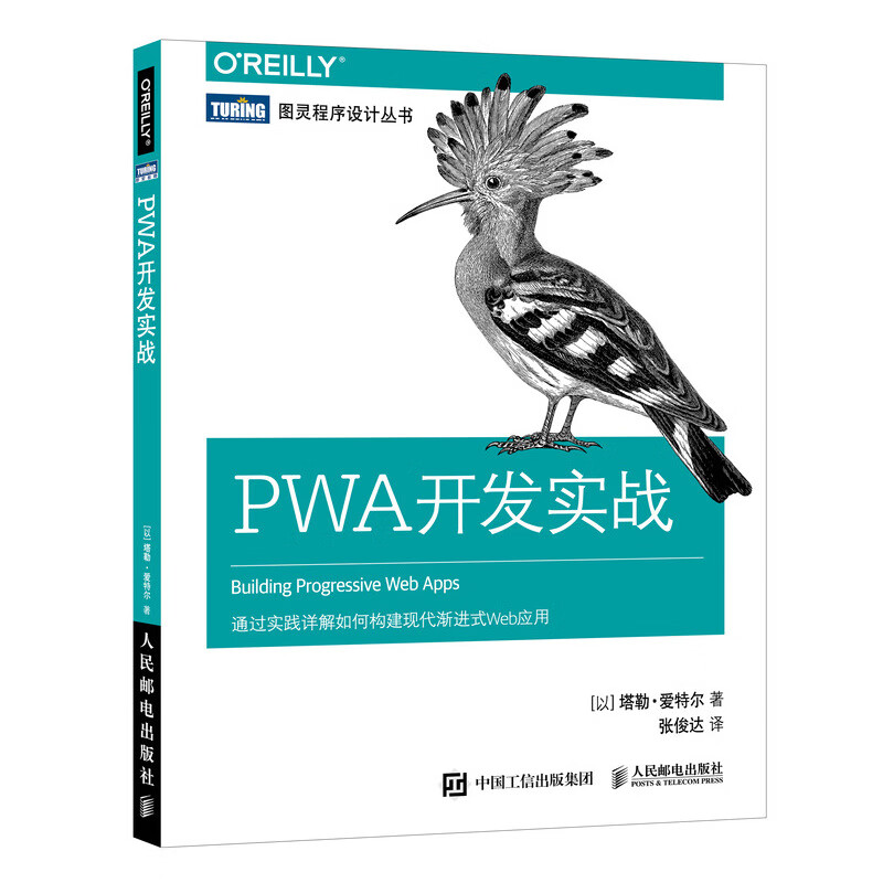 PWA开发实战(图灵出品)