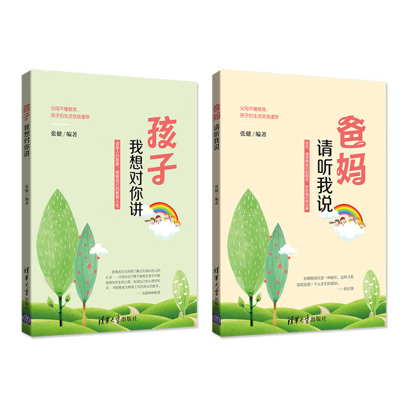 爸妈：请听我说+孩子：我想对你讲（套装共2册）