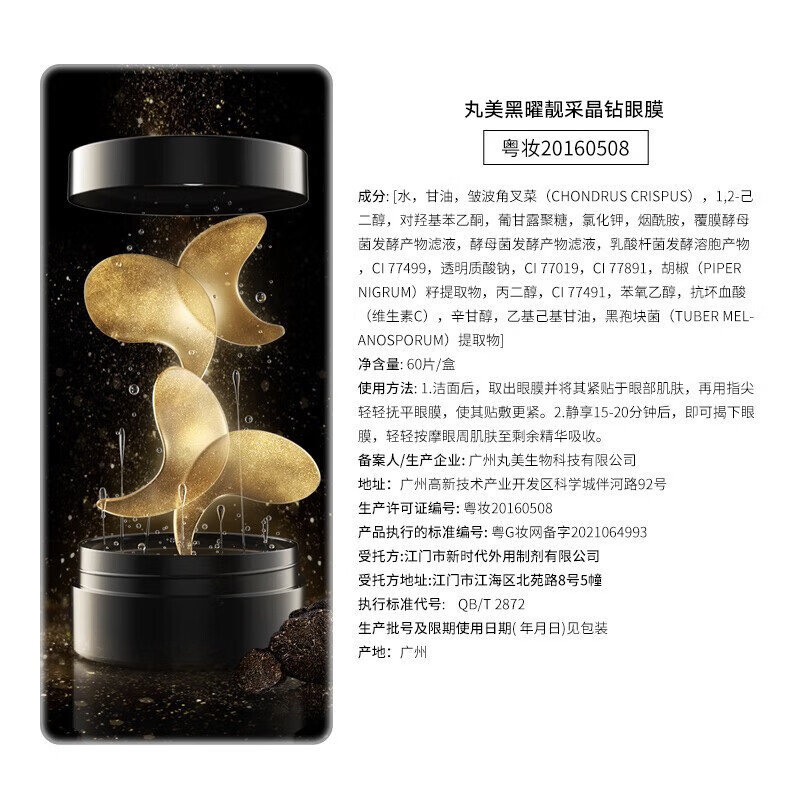 丸美(MARUBI)眼膜贴淡化细纹焕亮眼部肌肤提拉紧致黑曜靓采晶钻眼膜 护肤品 【紧致提亮】黑松露眼膜60片