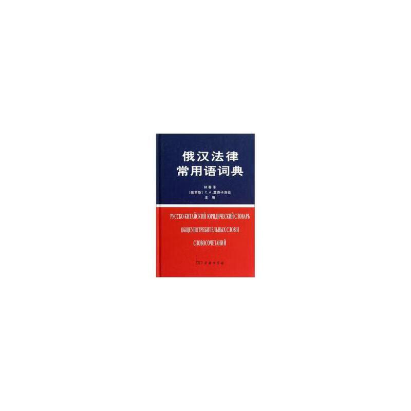 俄汉法律常用语词典