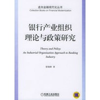 银行产业组织理论与政策研究——走向金融现代化丛书【正版图书】