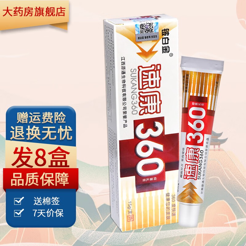 铍白金速康360抑菌乳膏15g 買6贈2发8盒