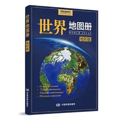 全新修订世界地图册 地形版 地形图 海量各国家 大洲区 地理学习