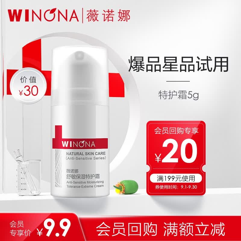 薇诺娜（WINONA）特护霜 敏感肌护肤品乳液面霜保湿霜 舒敏修护 【会员派样】特护霜5g怎么样,好用不?