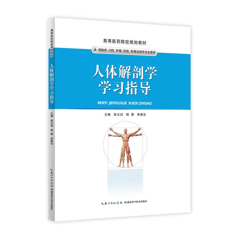 人体解剖学学习指导