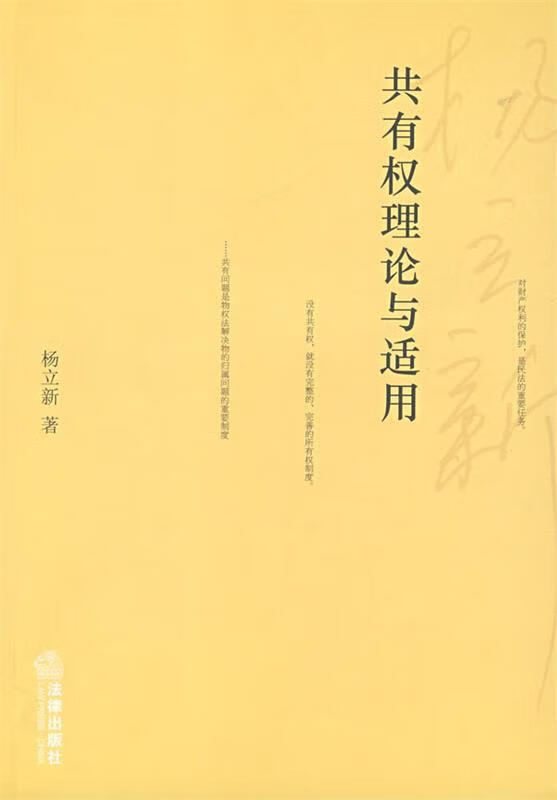 共有权理论与适用【正版好书,下单速发】
