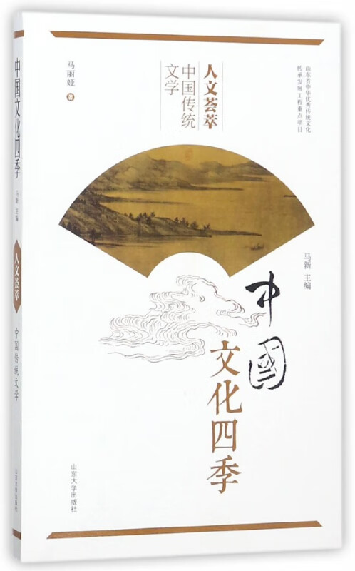 人文荟萃(中国传统文学)/中国文化四季