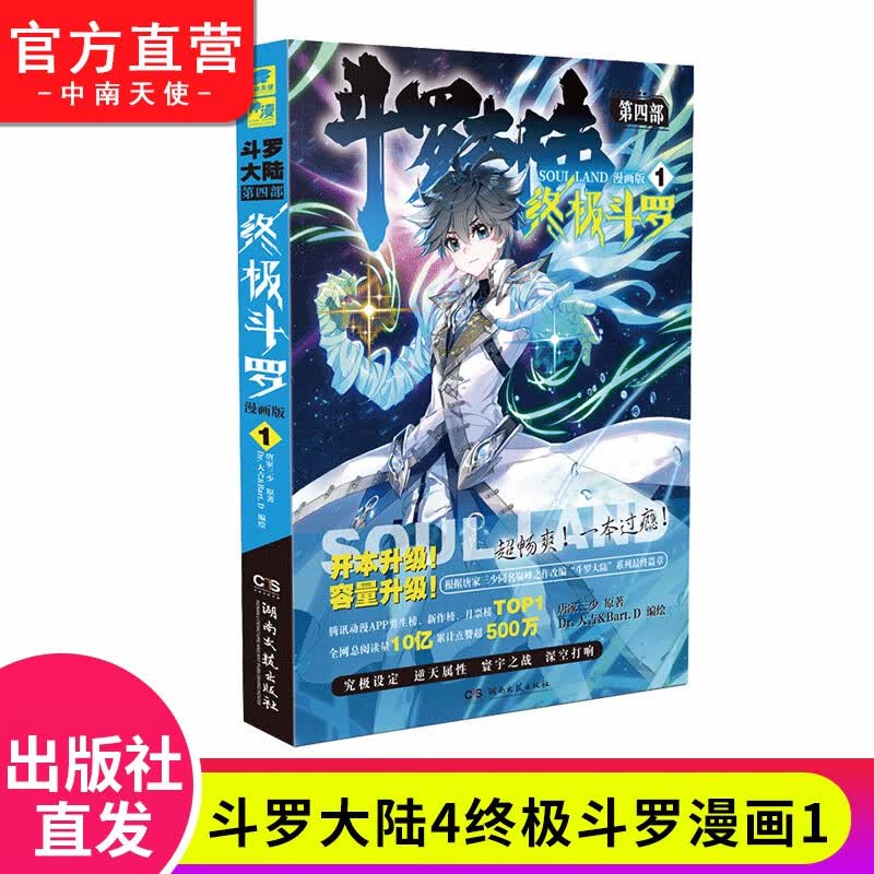 【单本自选】现货 斗罗大陆4终极斗罗漫画版1-26册 漫画套装全集 唐家三少彩绘 斗罗大陆第四部终极斗罗漫画 终极斗罗漫画版1