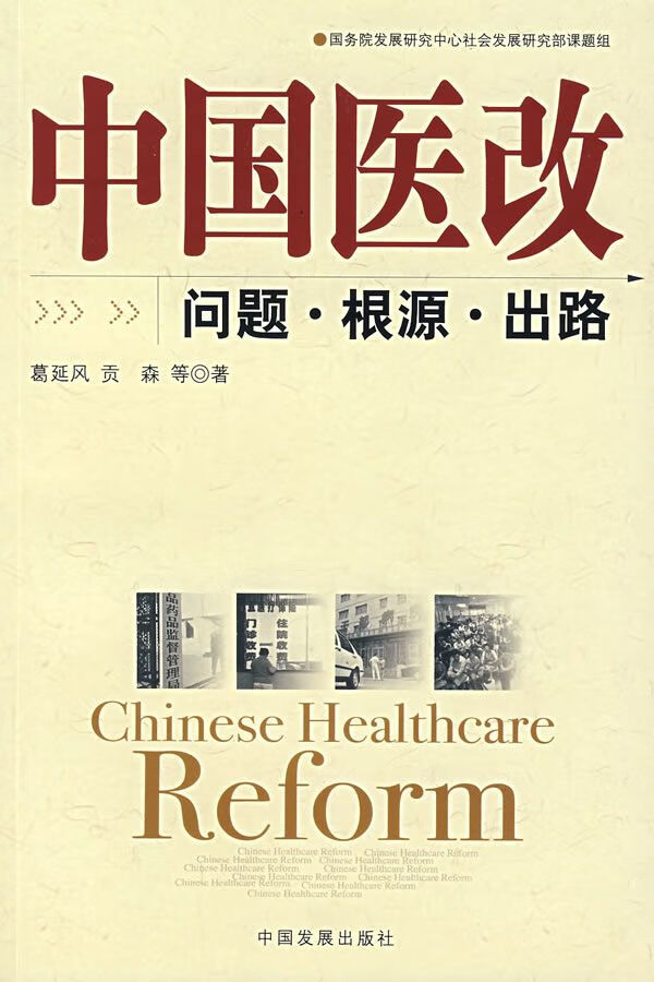 中国医改9787802340411中国发展出版社