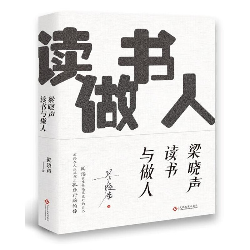 正版梁晓声读书与做人 梁晓声 著