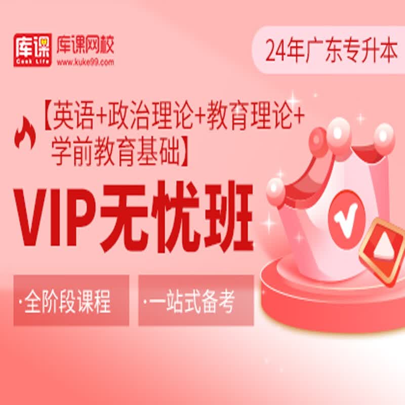 官方直营库课网校2024广东专升本网课《英语+政治+专业课》VIP无忧班资料搭配视频名师直播+录播课 英语+政治+教育+学前教育