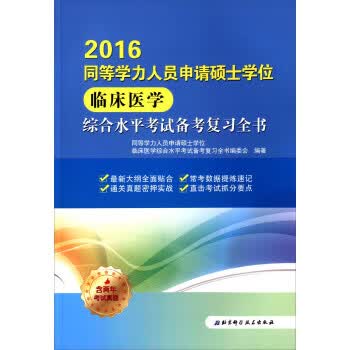 2016-同等学力人员申请硕士学位临床医学综合水平考试备考复习全书【正版图书】