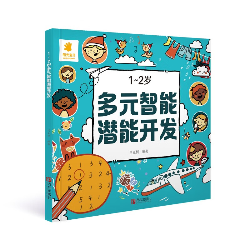 阳光宝贝 多元智能潜能开发 1至2岁
