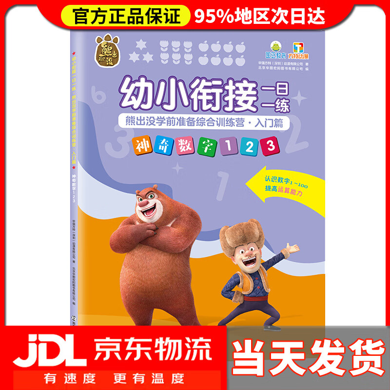 幼小衔接一日一练·熊出没学前准备综合训练营·入门篇·神奇数字23