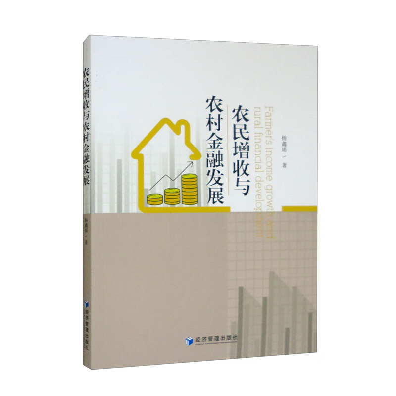 农民增收与农村金融发展使用感如何?
