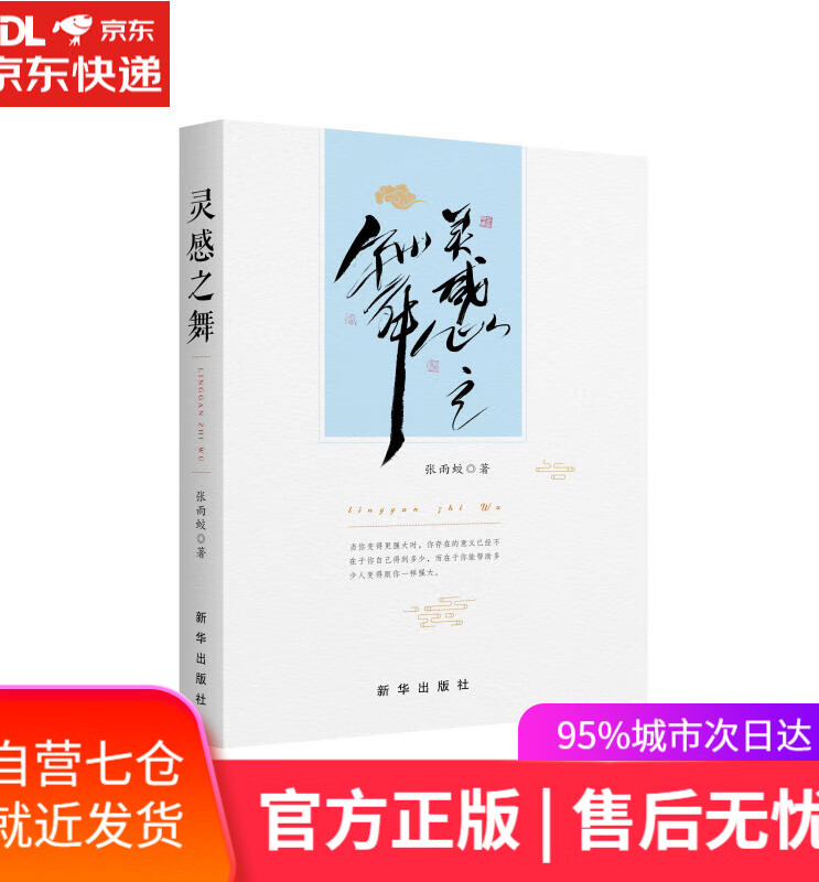 【新华书店】灵感之舞 张雨蛟 新华出版社