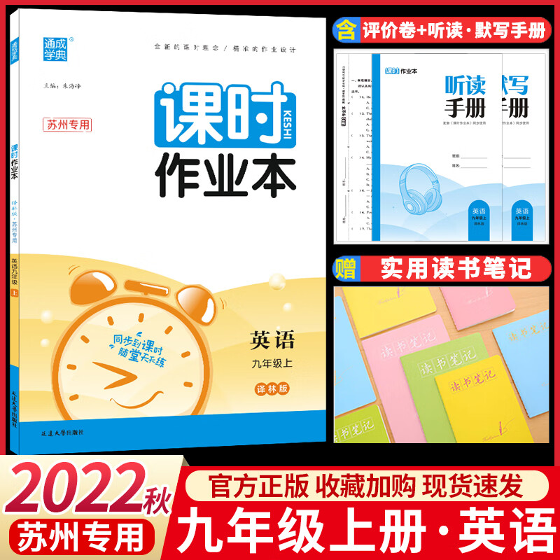 2022课时作业本九年级上册化学沪教版通城学典初中 生初三9九上教辅资料同步教材配套练习册一课一练随堂练习 英语【苏州专用译林版】 九年级上