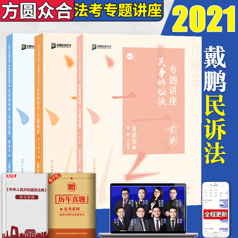 分批发】方圆众合2021司法考试戴鹏讲民