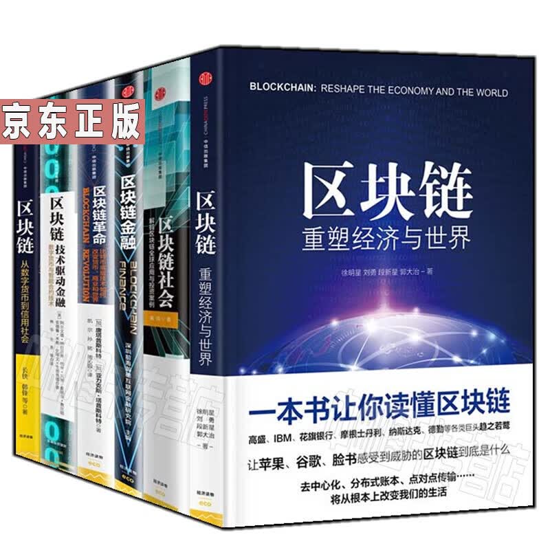 区块链【套装6册】区块链：重塑经济与世界+区块链：技术驱动金融+区块链革命+区块链金融书
