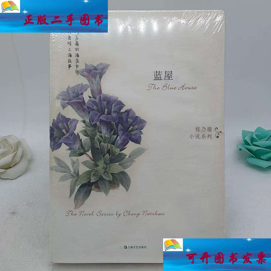 【二手9成新】蓝屋. /程乃珊 上海文艺