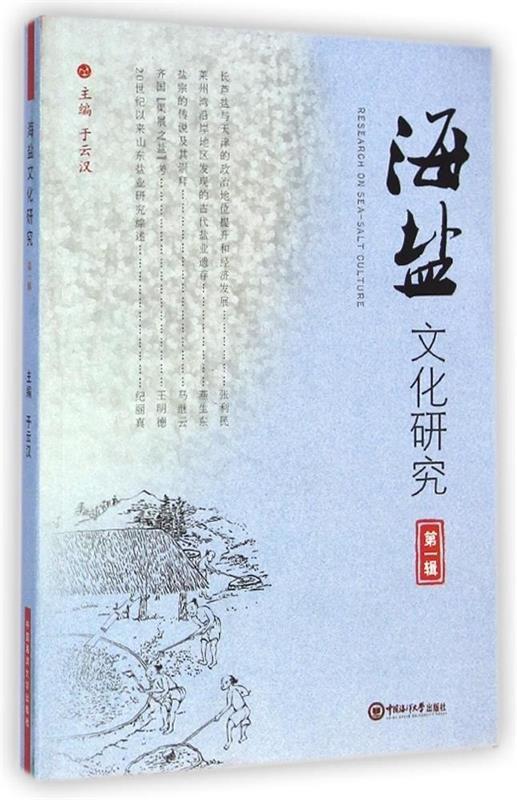 海盐文化研究-辑