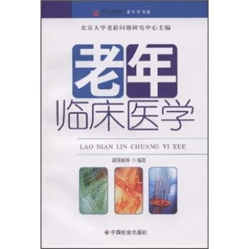 老年临床医学9787508718514中国社会出版社