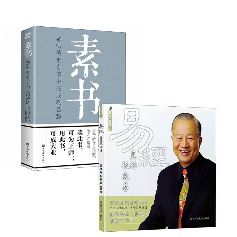 素书+易经真的很容易(套装2册) 感悟传