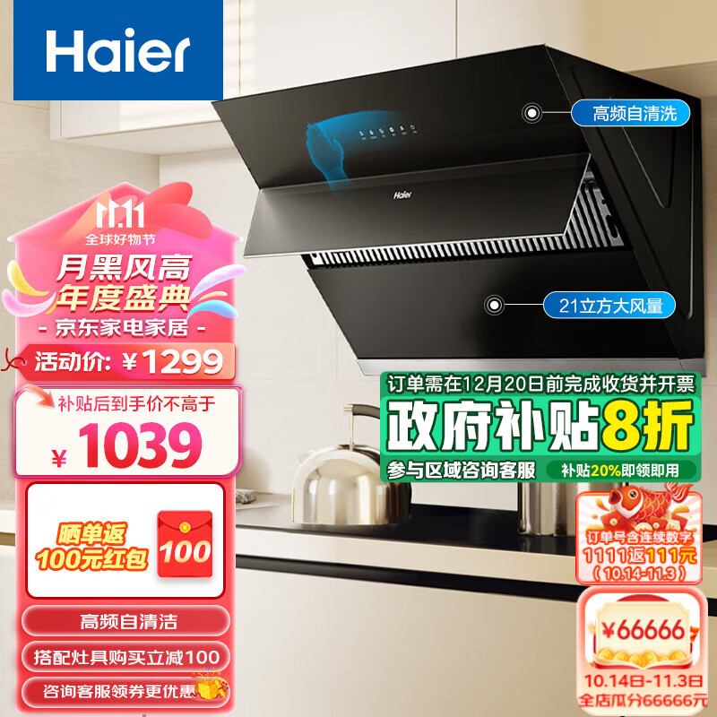 海尔（Haier）抽油烟机 侧吸式烟灶套装 21立方大吸力 挥手智控 自动清洗 油烟机 【2C1】21立方+420Pa+自清洗单烟机