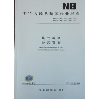 NB/T47041-2014 NB/T4