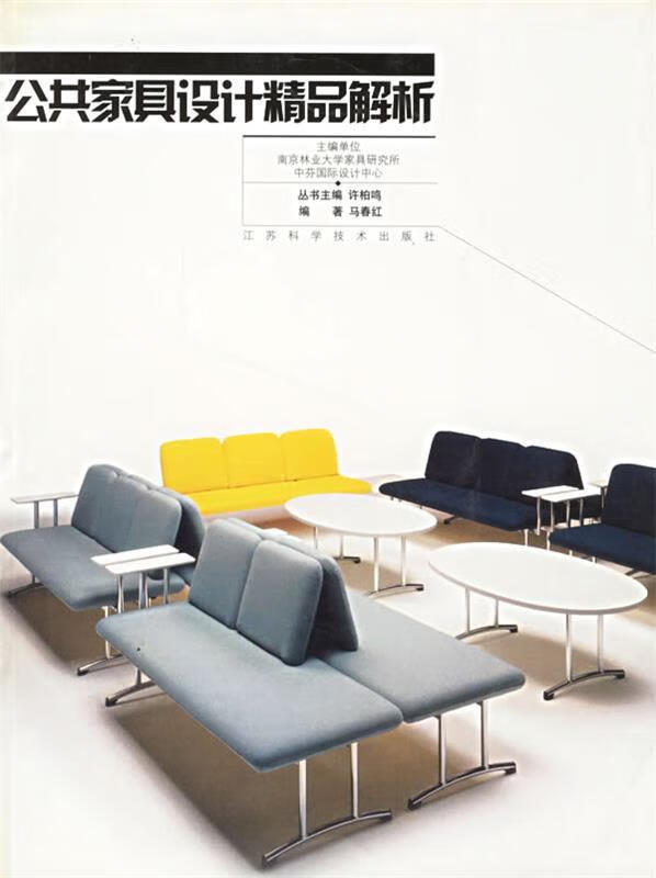 公共家具设计精品解析 马春红 编著【正版】