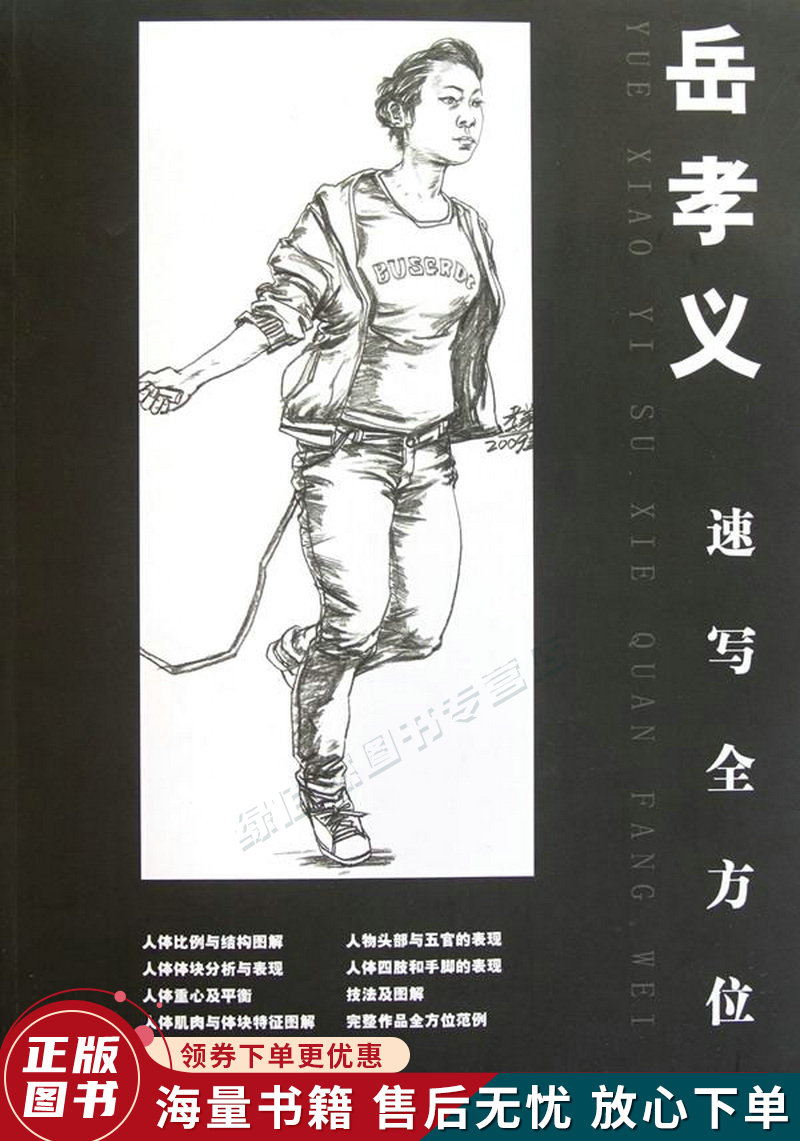 岳孝义速写全方位