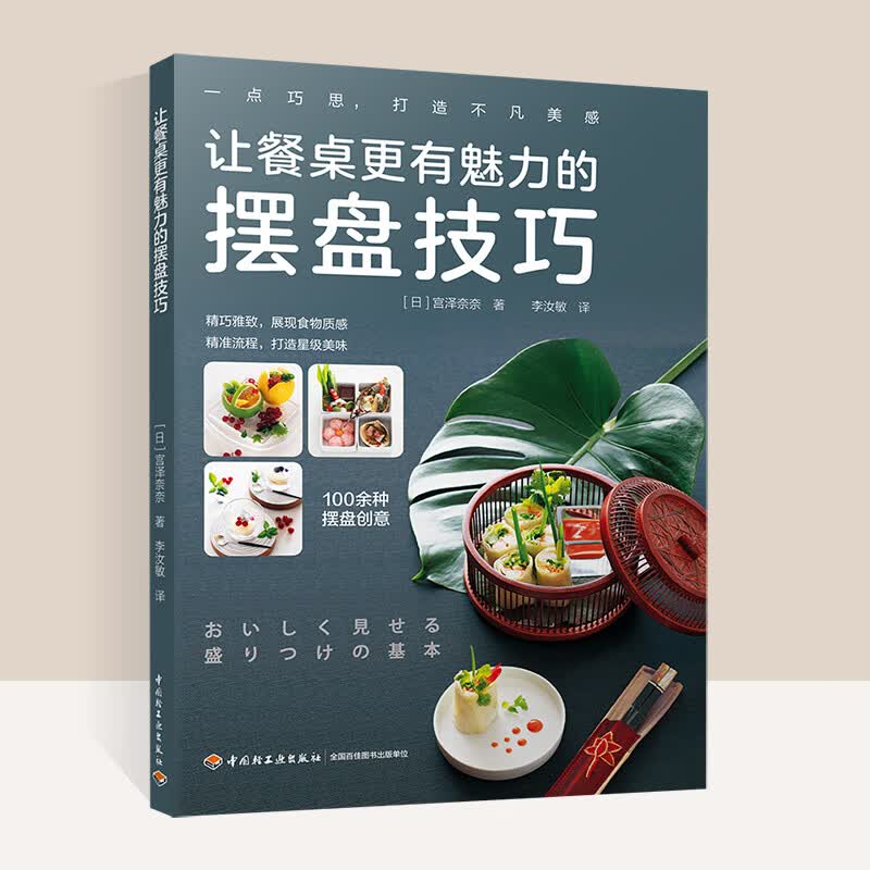 正版让餐桌更有魅力的摆盘技巧100多种摆盘创意解析日本料理中西餐甜品摆盘造型步骤解析选材指南摆盘规则技m