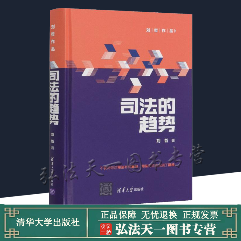 司法的趋势 2021新书 刘哲 著 清华大学出版社