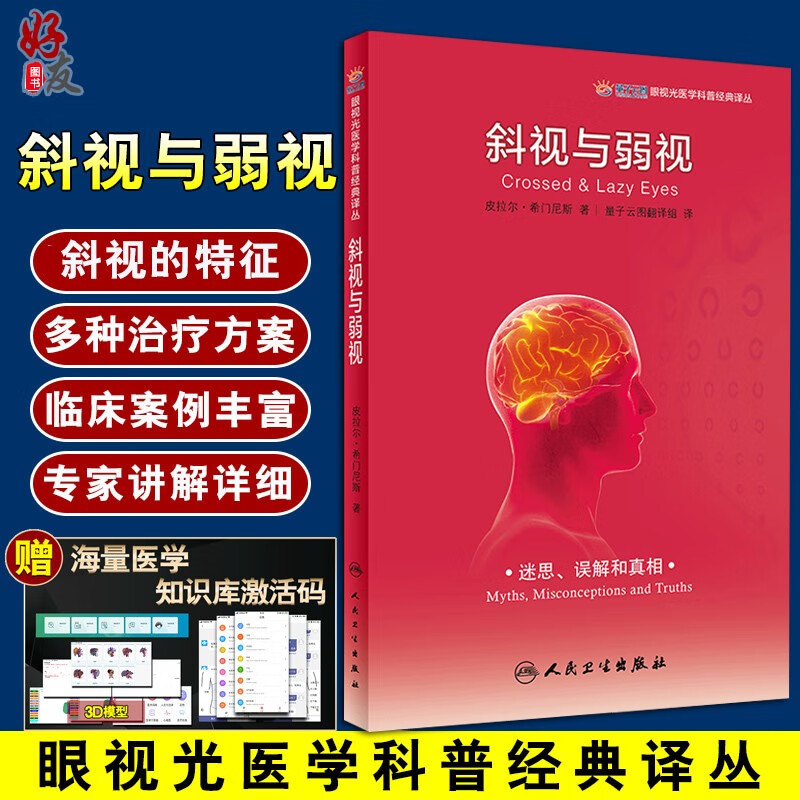 正版 斜视与弱视 眼视光医学科普经典译丛 量子云图翻译组译 眼科视力矫治 眼科学书籍 视力训练配镜