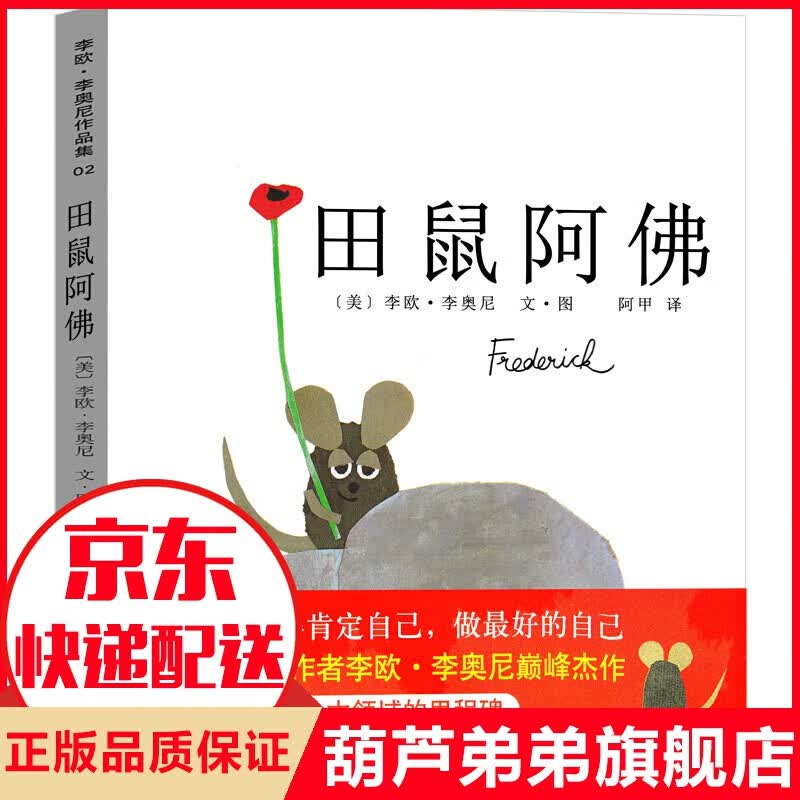 田鼠阿佛绘本一年级二年级课外书小学生书籍儿童读物少儿故事书李欧李奥尼著版5-6-7-8-10岁精装版