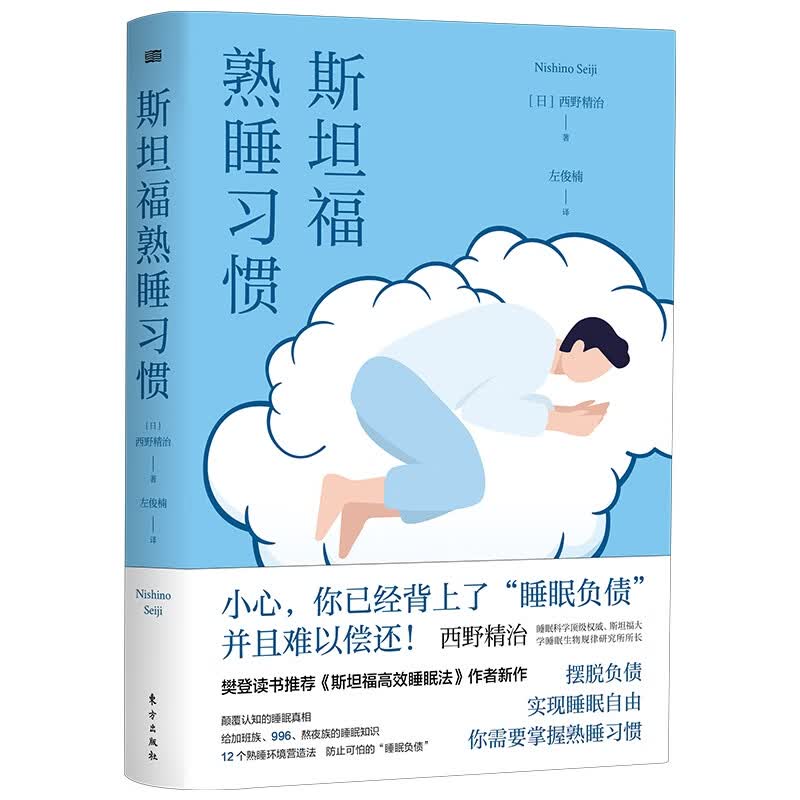 斯坦福熟睡习惯 西野精治 著 睡眠障碍的各种症状和危害 睡眠治疗方法 嗜睡症 调整生物钟 改造