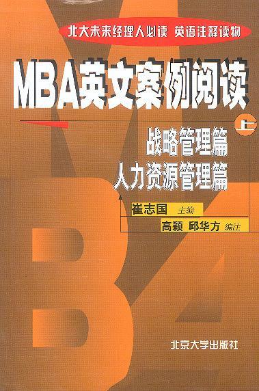 MBA英文案例阅读·上 崔志国 主编 北