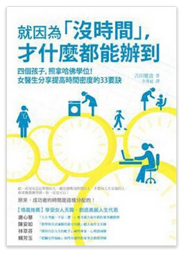 就因为「没时间」才什么都能办到