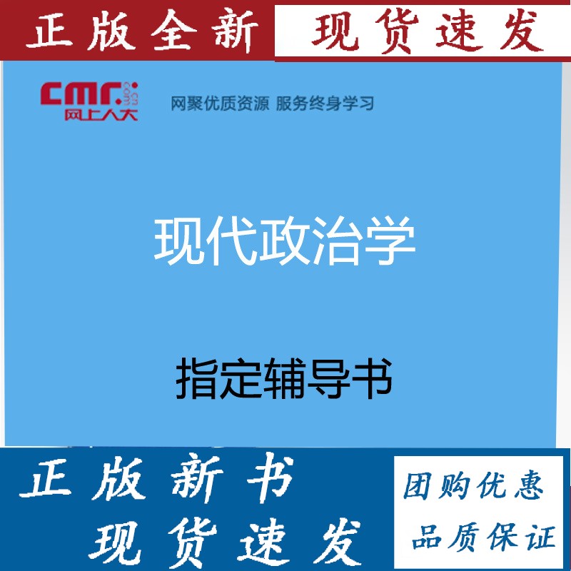 预售3.25前发货网上人大 《现代政治学》 课程配套/资料