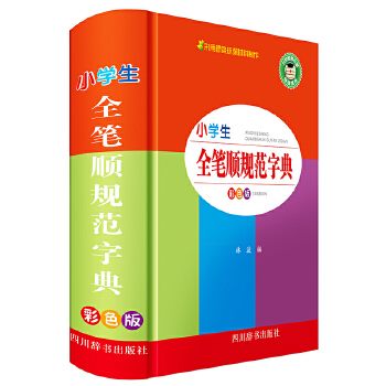 小学生全笔顺规范字典（彩色版） 9787557907242