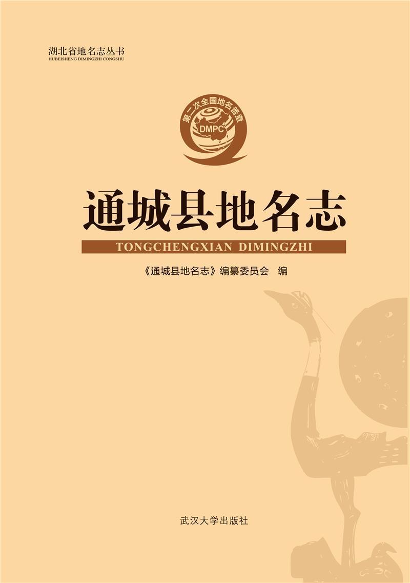 通城县地名志(精)/湖北省地名志丛书《通城县地名志》纂委员会武汉