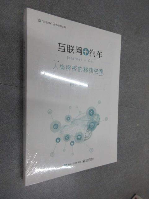 保证正版 可开发票！！互联网+汽车――人类的移动空间 全新塑封