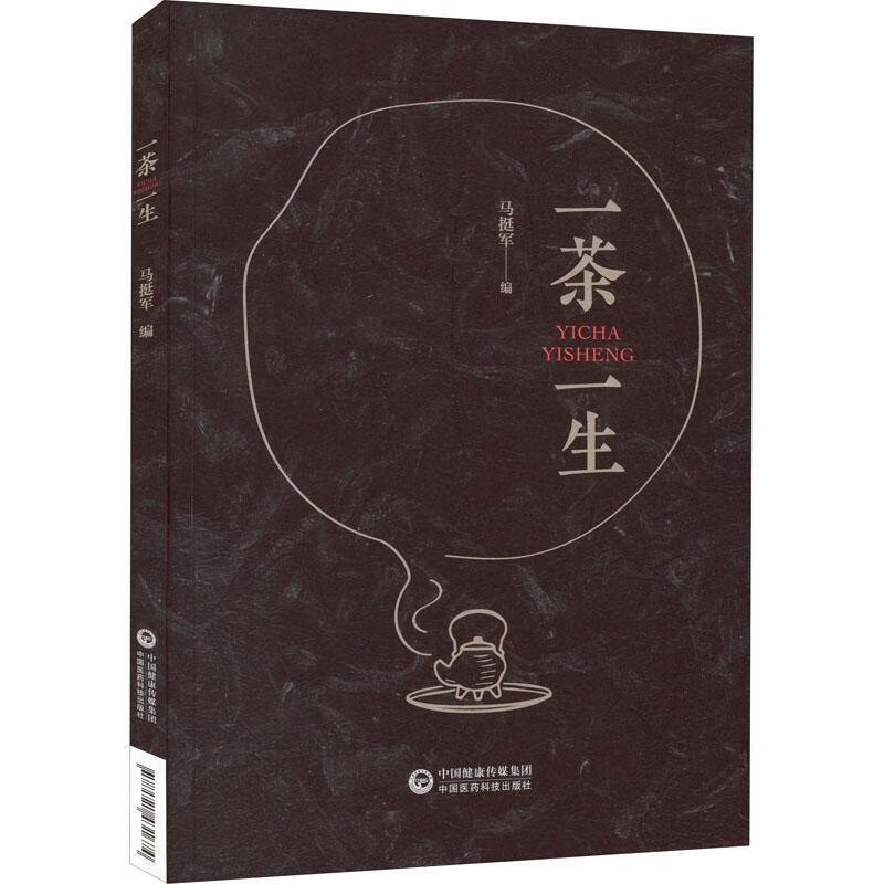 一茶一生马挺军中国医药科技出版社9787521431674/烹饪/美食书籍