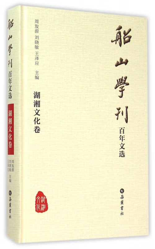 船山学刊百年文选(湖湘文化卷)(精)