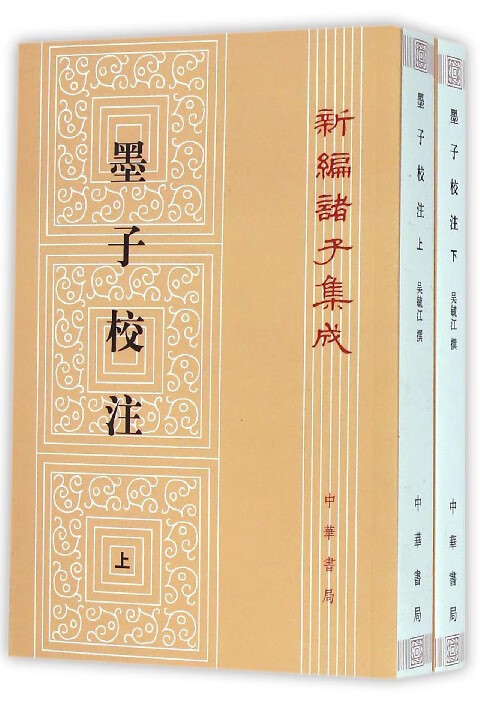 墨子校注上下 新编诸子集成 古代思想文化的珍贵结晶 古代哲学