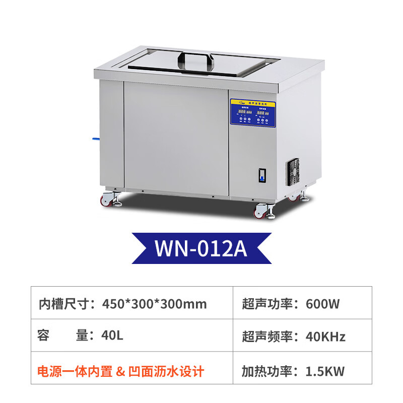 唯能超声（UL TRASONIC CLEANER）超声波清洗机工业一体机大功率五金半导体大容量清洗仪器高频多频 WN-12A 450-300-300mm 40L