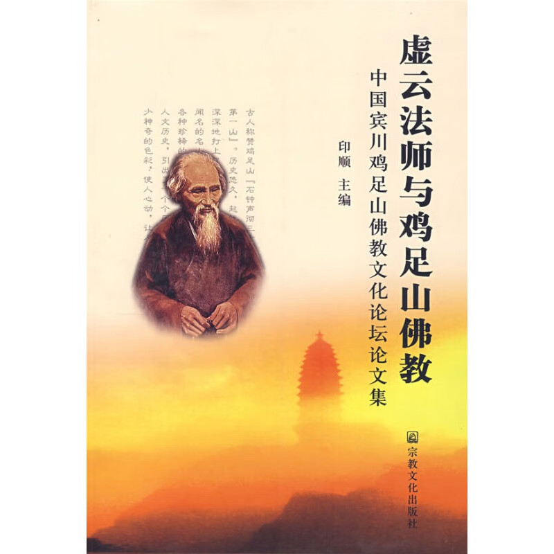 【正版】虚云法师与鸡足山佛教:中国宾川足山佛教文化论坛文集