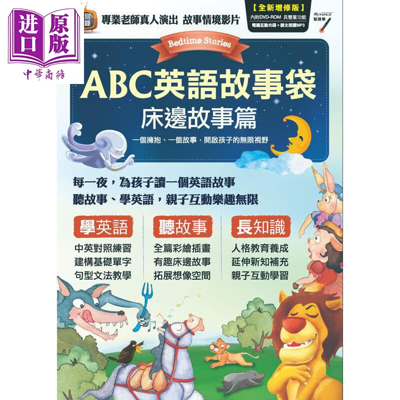 ABC英语故事袋 床边故事篇：故事书＋光盘 LiveABC编辑 希伯仑 儿童英语 语言学习 港台原版