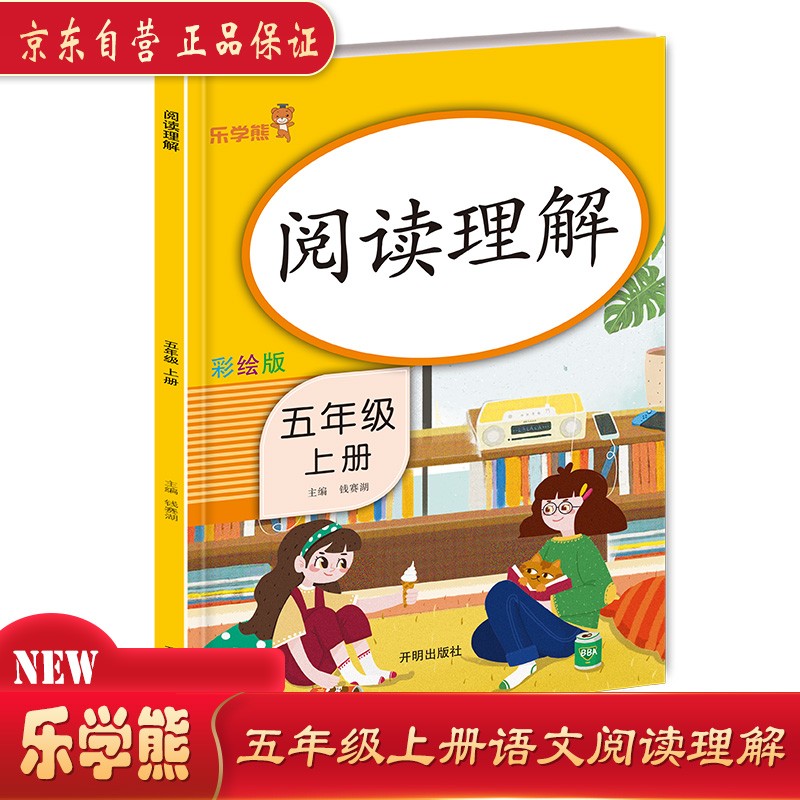 阅读理解 五年级 上册