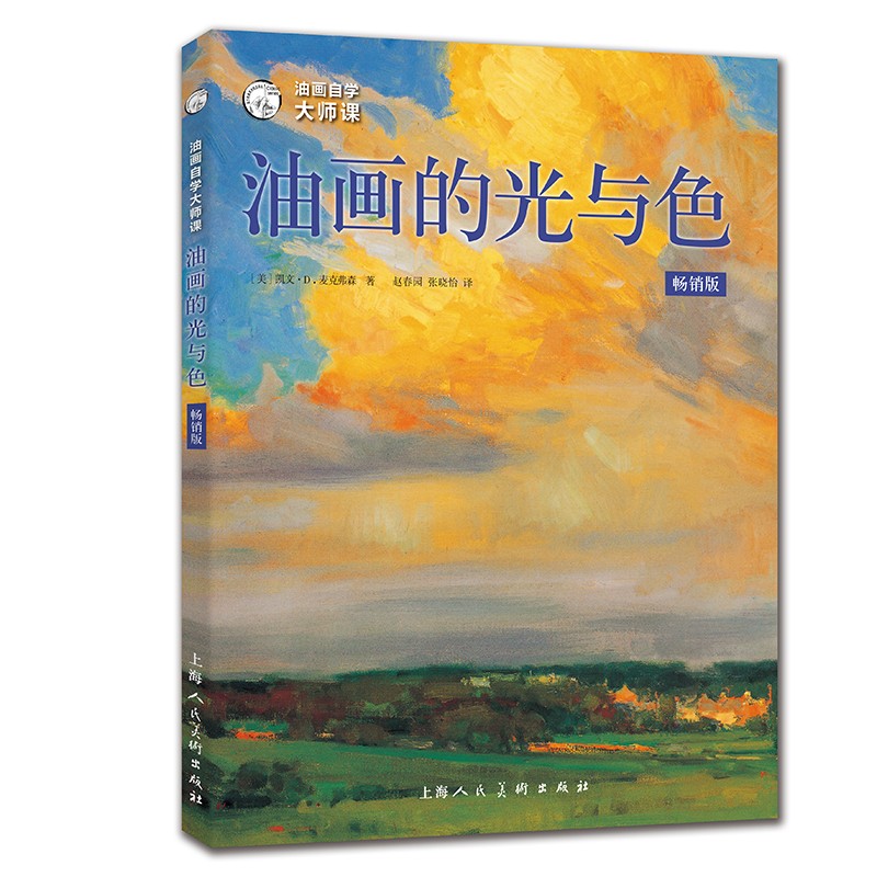 油画的光与色（畅销版）